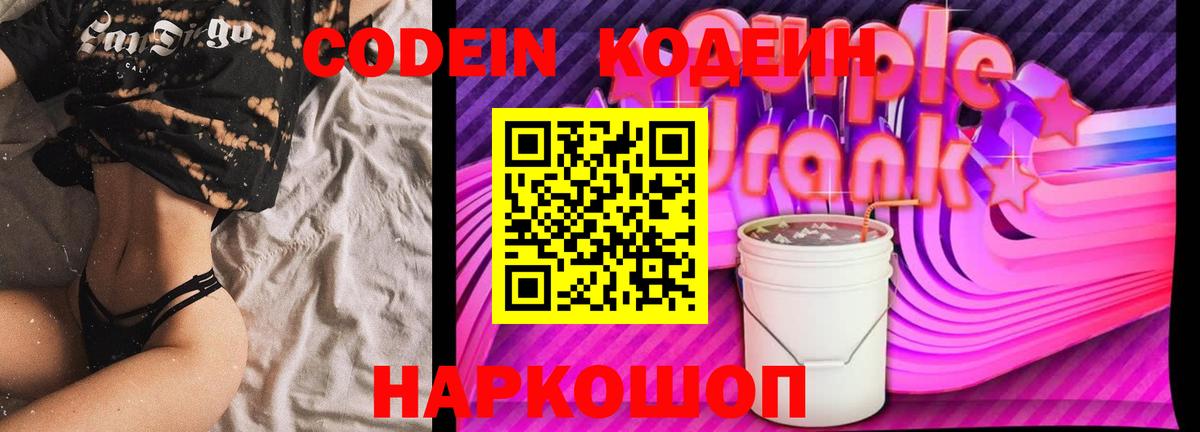 Codein напиток Lean (лин)  Codein Purple Drank  Вход с VPN  Керчь 